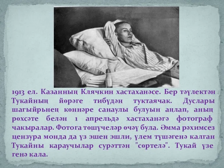 1913 ел. Казанның Клячкин хастаханәсе. Бер тәүлектән Тукайның йөрәге тибүдән