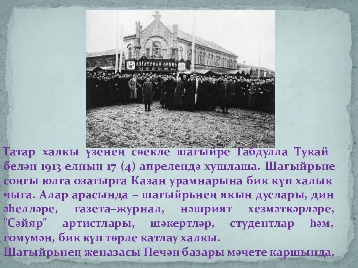 Татар халкы үзенең сөекле шагыйре Габдулла Тукай белән 1913 елның