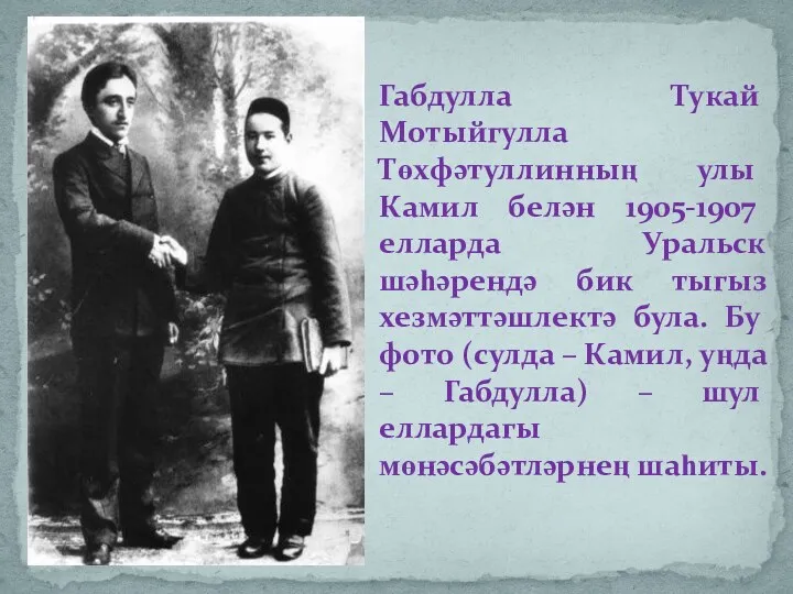 Габдулла Тукай Мотыйгулла Төхфәтуллинның улы Камил белән 1905-1907 елларда Уральск