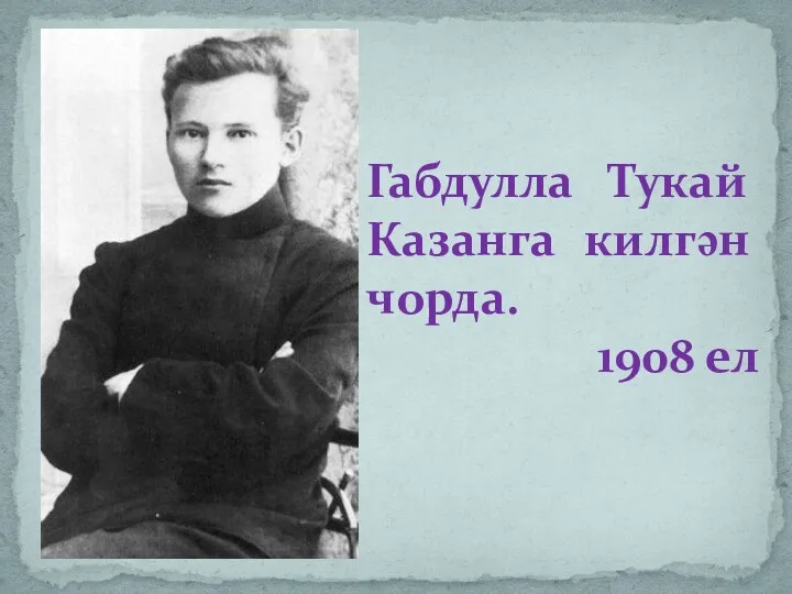 Габдулла Тукай Казанга килгән чорда. 1908 ел