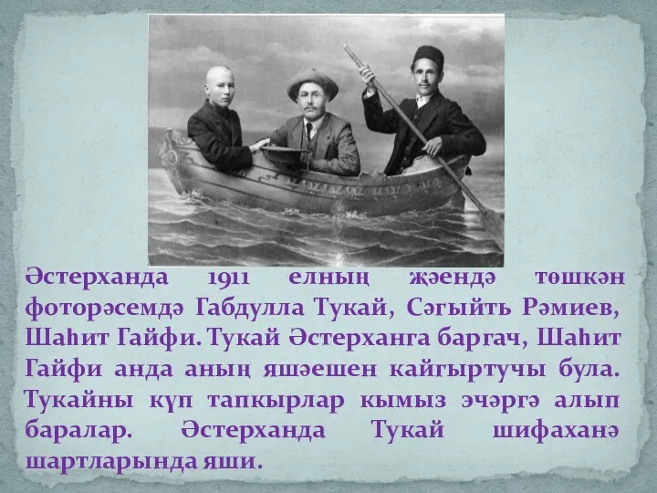 Әстерханда 1911 елның җәендә төшкән фоторәсемдә Габдулла Тукай, Сәгыйть Рәмиев,