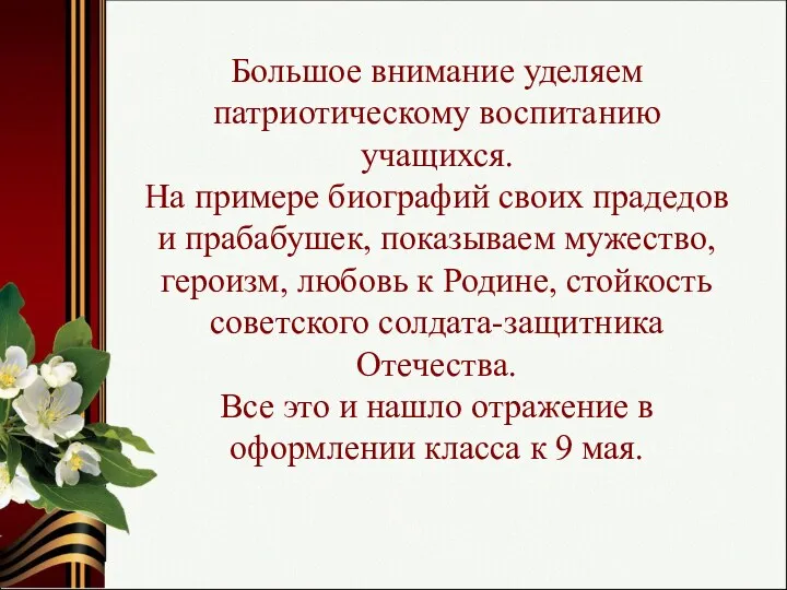 Большое внимание уделяем патриотическому воспитанию учащихся. На примере биографий своих