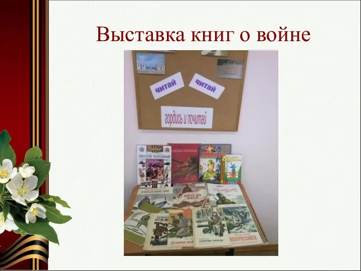 Выставка книг о войне