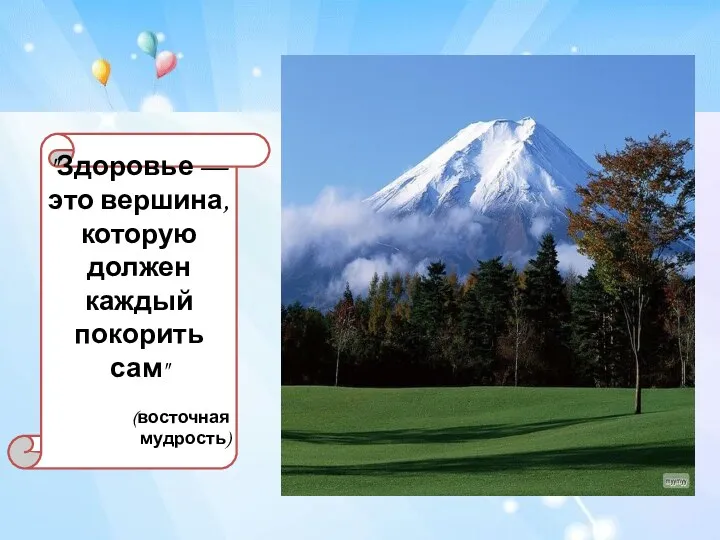 "Здоровье — это вершина, которую должен каждый покорить сам" (восточная мудрость)