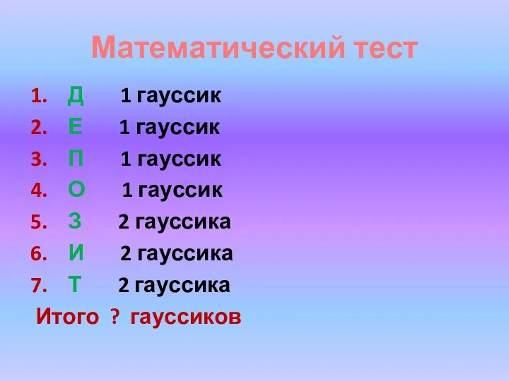 Математический тест 1. Д 1 гауссик 2. Е 1 гауссик