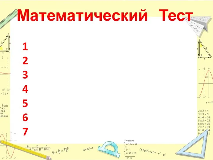 Математический Тест 1 2 3 4 5 6 7