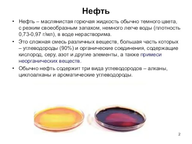 Нефть Нефть – маслянистая горючая жидкость обычно темного цвета, с