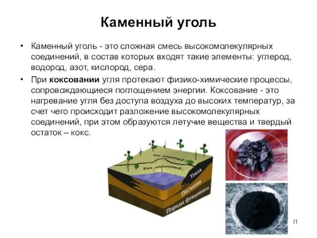 Каменный уголь Каменный уголь - это сложная смесь высокомолекулярных соединений,