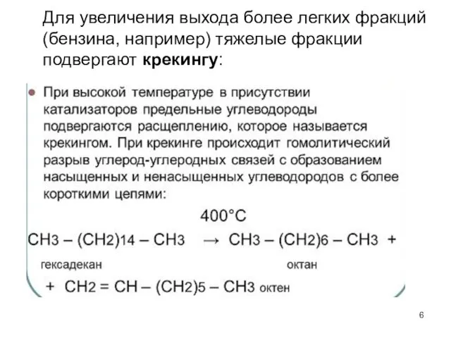 Для увеличения выхода более легких фракций (бензина, например) тяжелые фракции подвергают крекингу: