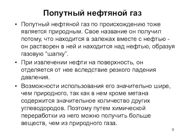 Попутный нефтяной газ Попутный нефтяной газ по происхождению тоже является