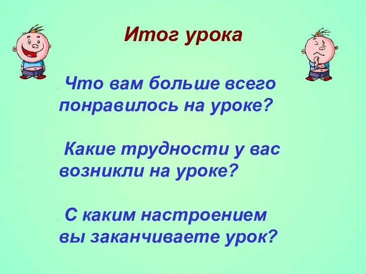 Итог урока Что вам больше всего понравилось на уроке? Какие