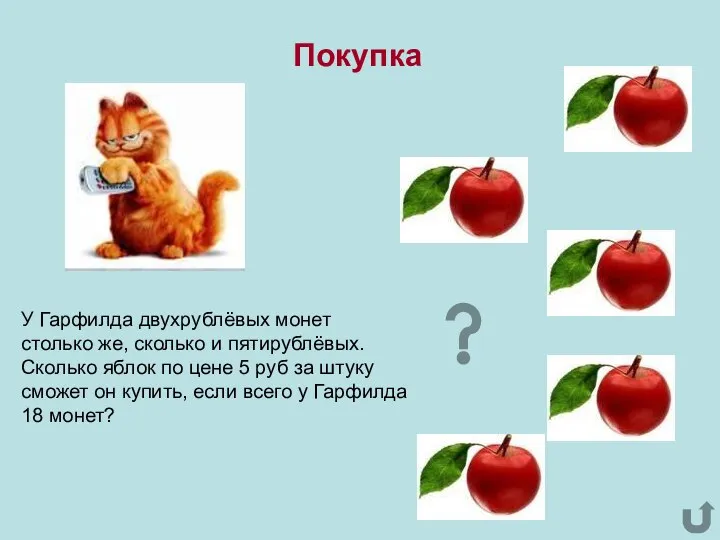 У Гарфилда двухрублёвых монет столько же, сколько и пятирублёвых. Сколько