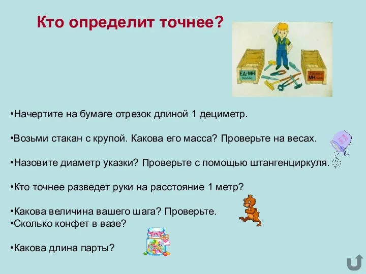 Начертите на бумаге отрезок длиной 1 дециметр. Возьми стакан с