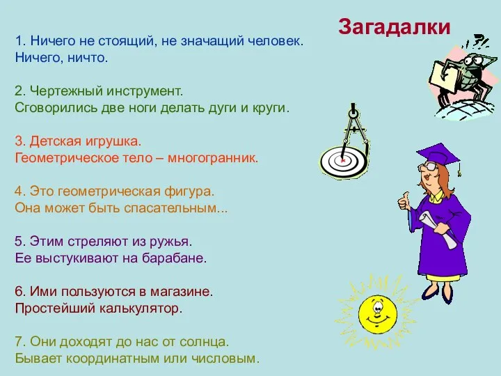 1. Ничего не стоящий, не значащий человек. Ничего, ничто. 2.