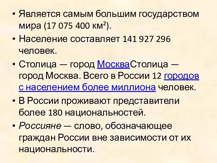 Является самым большим государством мира (17 075 400 км²). Население составляет 141 927