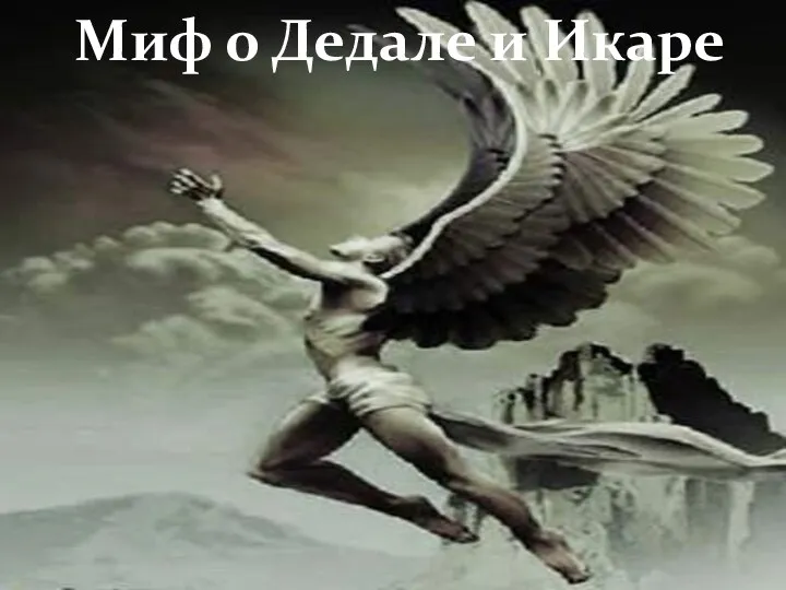 Миф о Дедале и Икаре