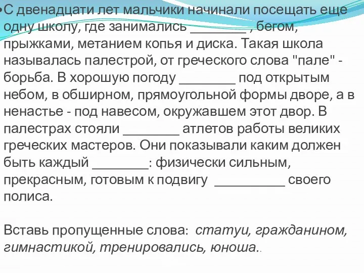 С двенадцати лет мальчики начинали посещать еще одну школу, где