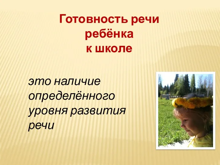 это наличие определённого уровня развития речи Готовность речи ребёнка к школе