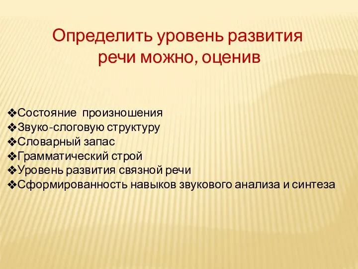 Определить уровень развития речи можно, оценив Состояние произношения Звуко-слоговую структуру