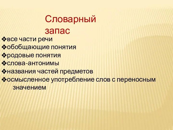 Словарный запас все части речи обобщающие понятия родовые понятия слова-антонимы