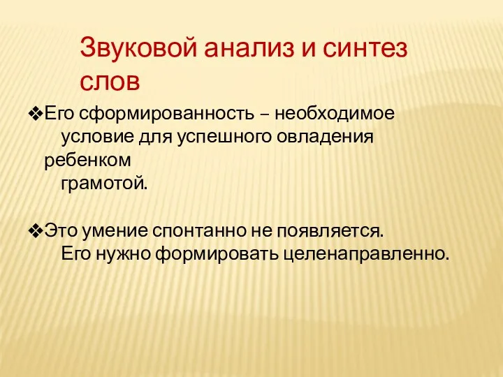 Звуковой анализ и синтез слов Его сформированность – необходимое условие