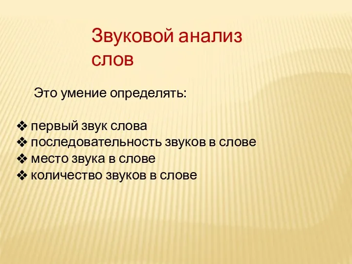 Звуковой анализ слов Это умение определять: первый звук слова последовательность