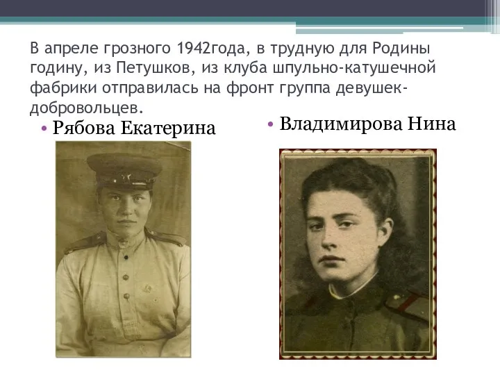 Рябова Екатерина В апреле грозного 1942года, в трудную для Родины