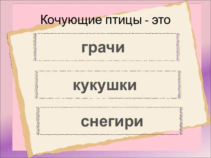 Кочующие птицы - это