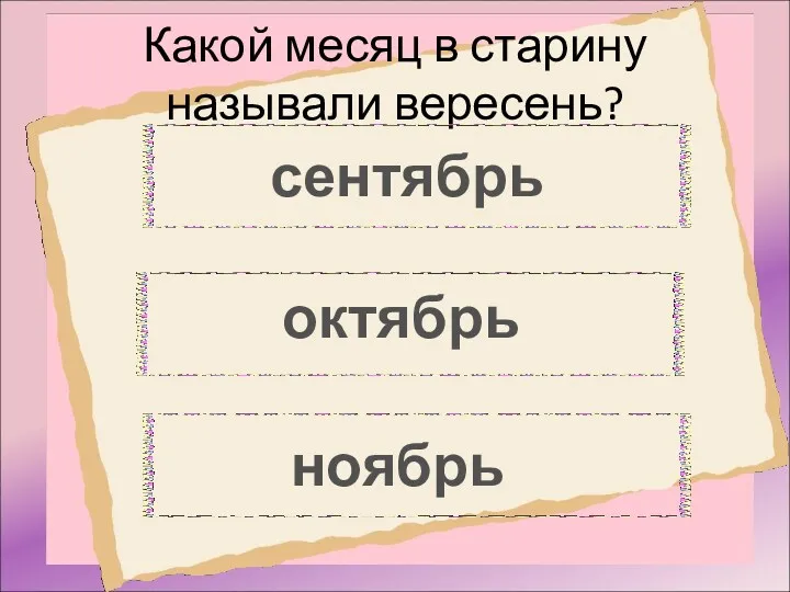 Какой месяц в старину называли вересень?