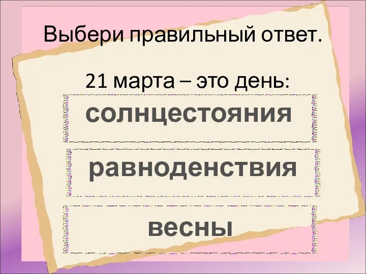 Выбери правильный ответ. 21 марта – это день: