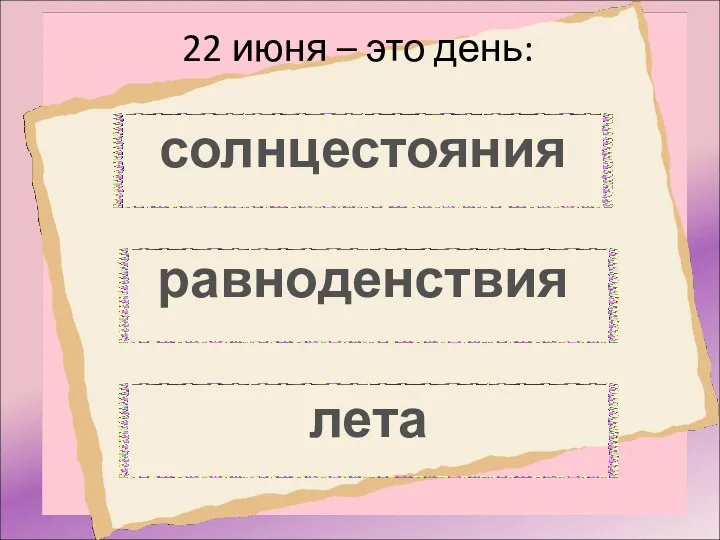 22 июня – это день: