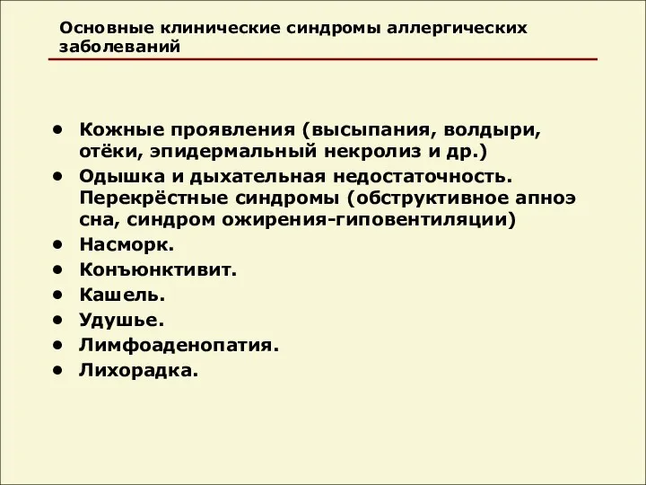 Основные клинические синдромы аллергических заболеваний Кожные проявления (высыпания, волдыри, отёки,