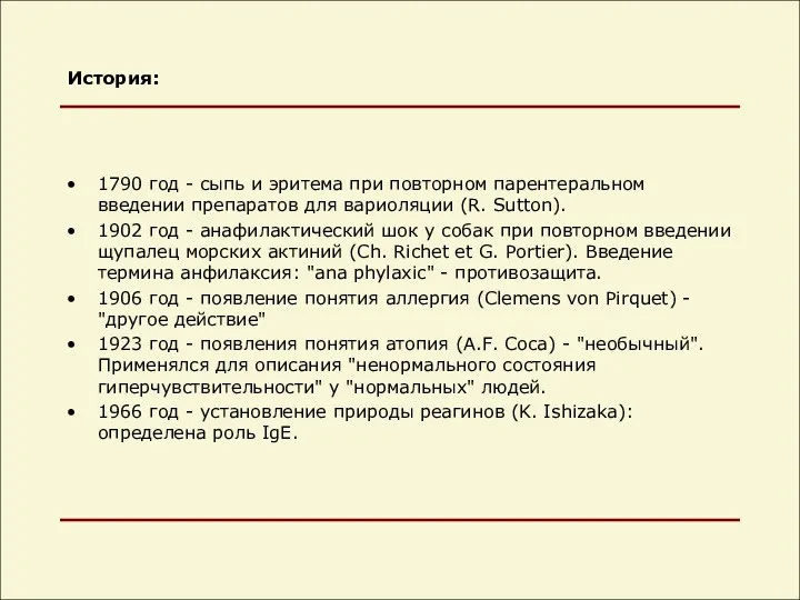 История: 1790 год - сыпь и эритема при повторном парентеральном