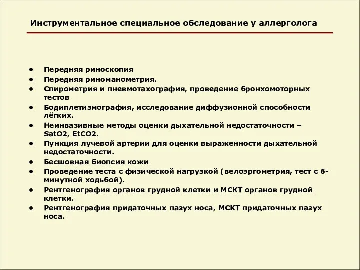 Инструментальное специальное обследование у аллерголога Передняя риноскопия Передняя риноманометрия. Спирометрия