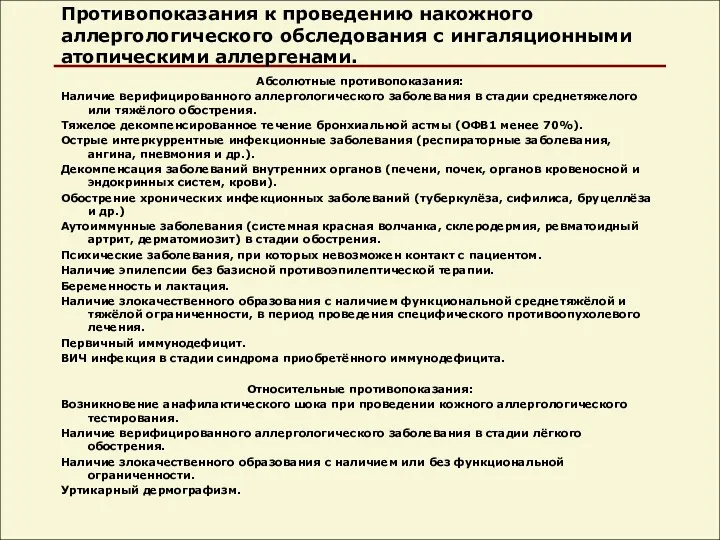 Противопоказания к проведению накожного аллергологического обследования с ингаляционными атопическими аллергенами.