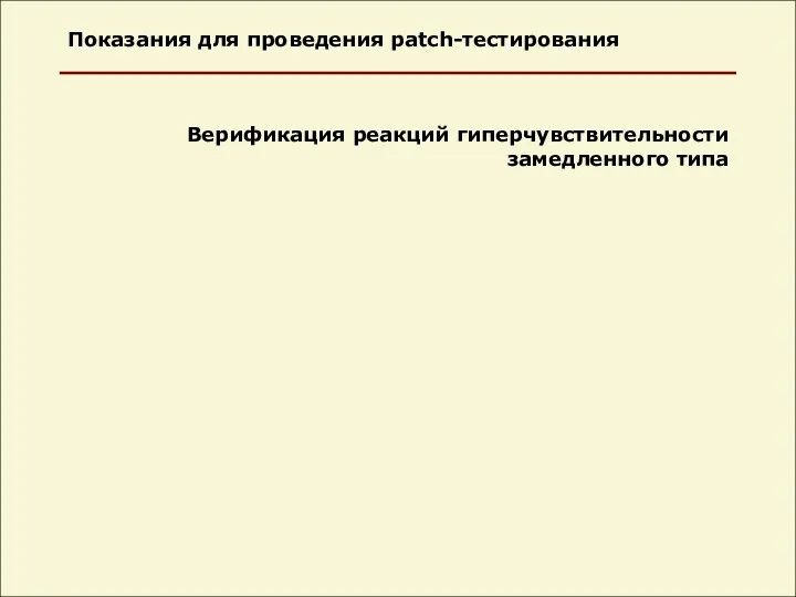 Показания для проведения patch-тестирования Верификация реакций гиперчувствительности замедленного типа