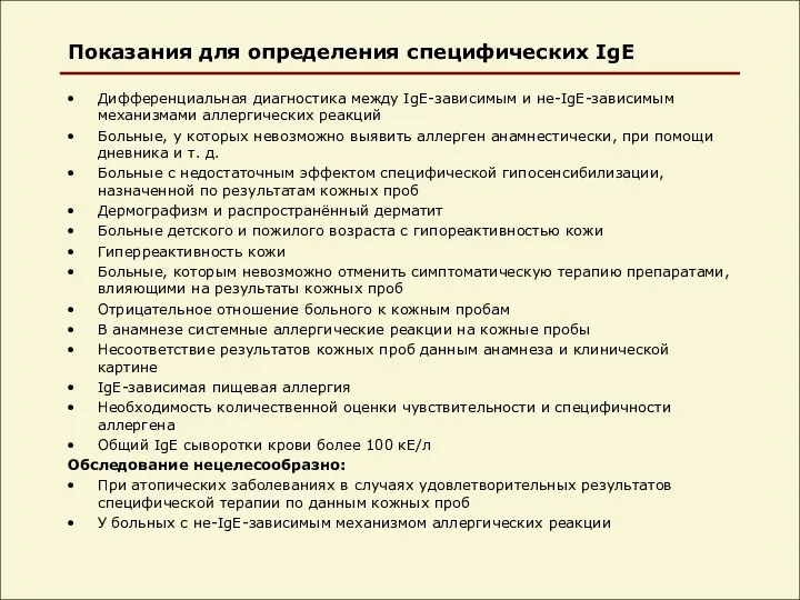 Показания для определения специфических IgE Дифференциальная диагностика между IgE-зависимым и