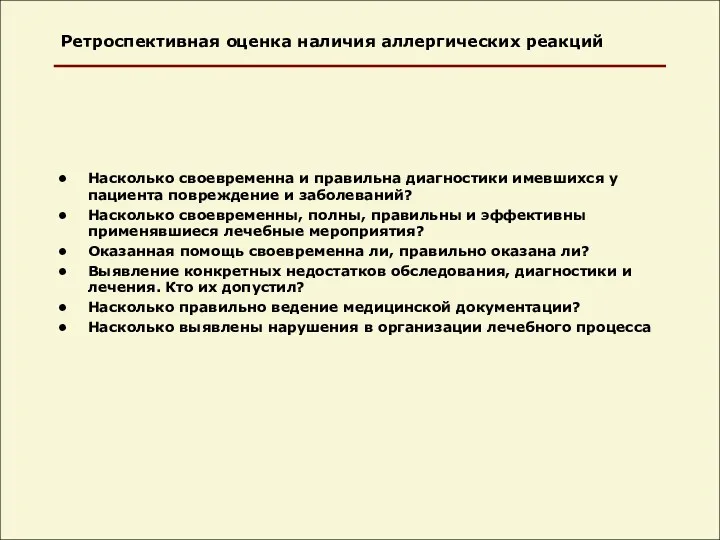 Ретроспективная оценка наличия аллергических реакций Насколько своевременна и правильна диагностики