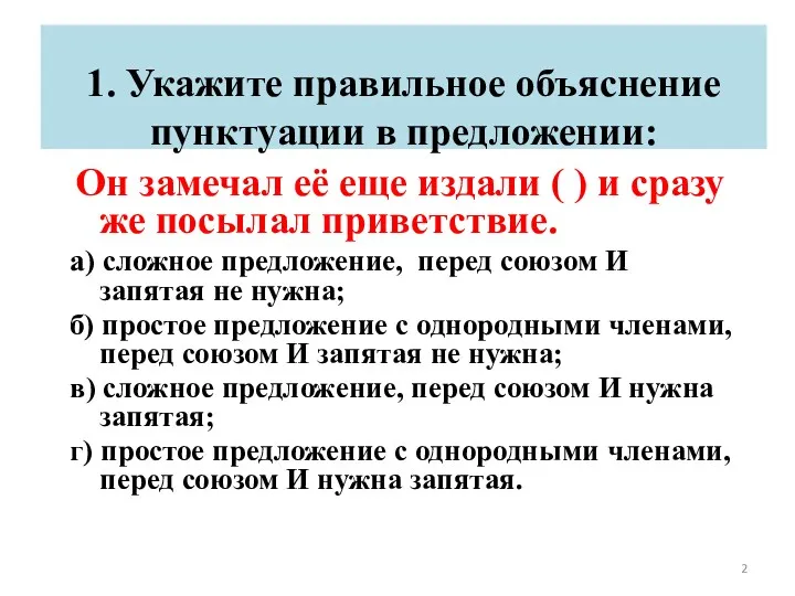 1. Укажите правильное объяснение пунктуации в предложении: Он замечал её