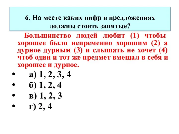 6. На месте каких цифр в предложениях должны стоять запятые?