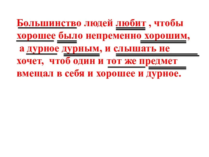 Большинство людей любит , чтобы хорошее было непременно хорошим, а