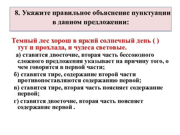 8. Укажите правильное объяснение пунктуации в данном предложении: Темный лес