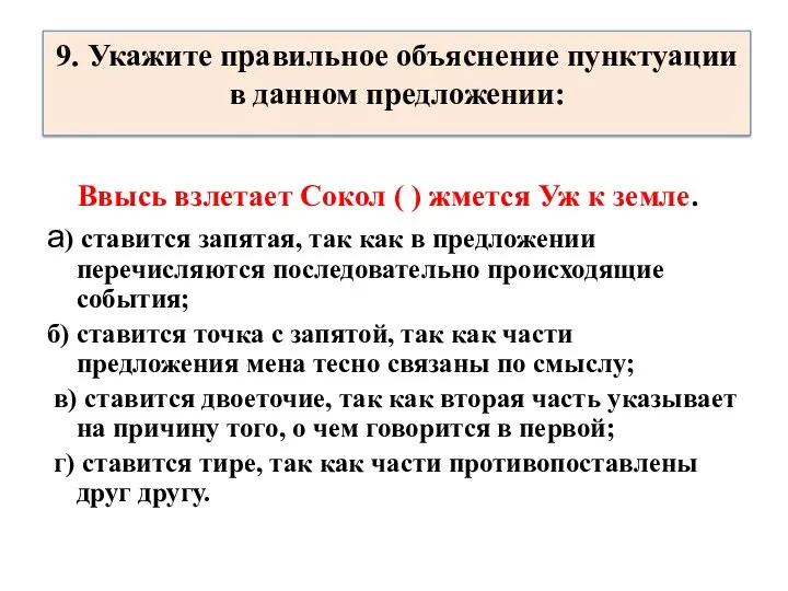 9. Укажите правильное объяснение пунктуации в данном предложении: Ввысь взлетает