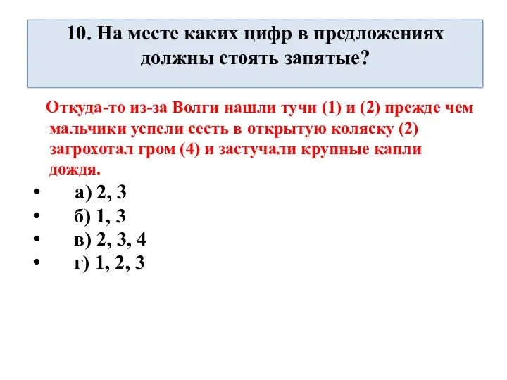 10. На месте каких цифр в предложениях должны стоять запятые?