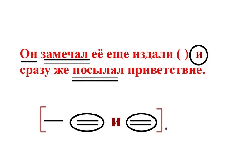 Он замечал её еще издали ( ) и сразу же посылал приветствие. и