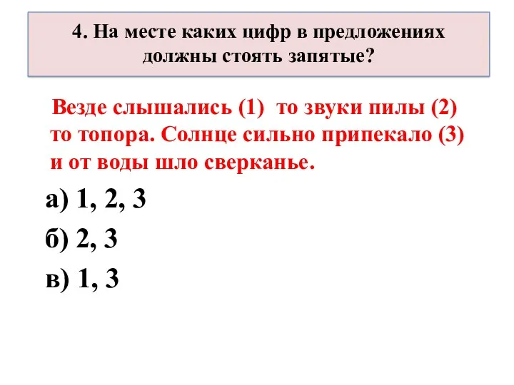 4. На месте каких цифр в предложениях должны стоять запятые?