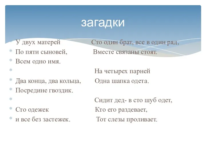 У двух матерей Сто один брат, все в один ряд, По пяти сыновей,