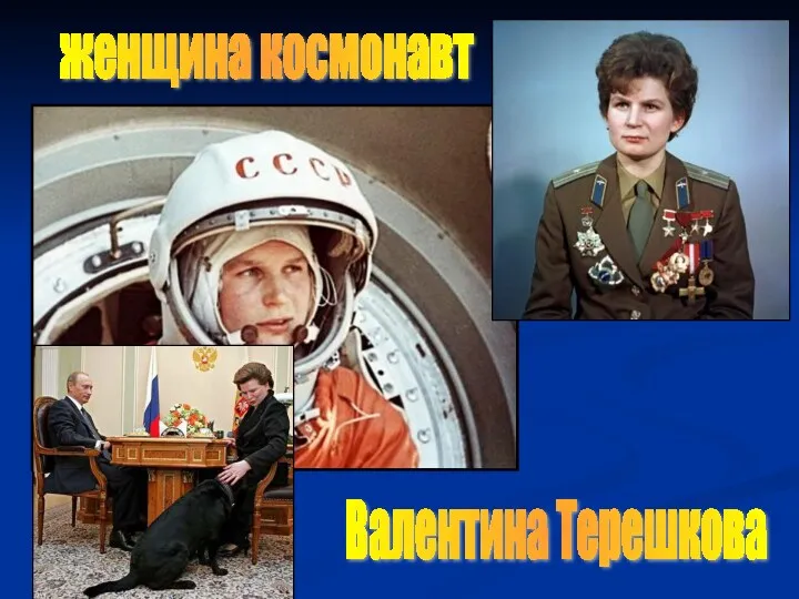 женщина космонавт Валентина Терешкова