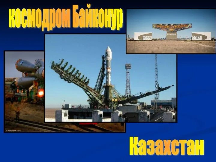Казахстан космодром Байконур