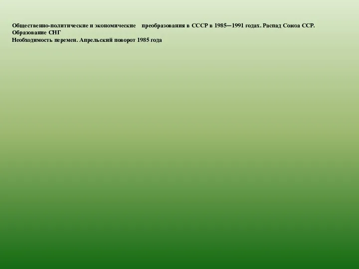 Общественно-политические и экономические преобразования в СССР в 1985—1991 годах. Распад